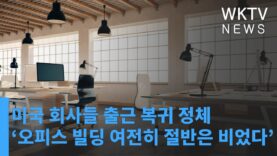 미국 회사들 출근 복귀 정체 ‘오피스 빌딩 여전히 절반은 비었다’
