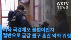 미국 국경체포 불법이민자 절반으로 급감 불구 혼란 악화 위험