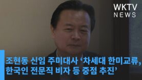 조현동 신임 주미대사 ‘한인청년 모국행 권고, 한국인 전문직 비자 재추진’