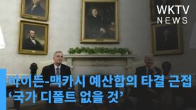 바이든 맥카시 예산합의 타결 근접 ‘국가 디폴트 없을 것’