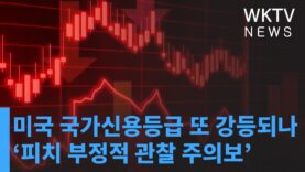 미국 국가신용등급 또 강등되나 ‘피치 부정적 관찰 주의보’