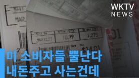 미 소비자들 뿔난다 ‘내돈주고 사는건데…’