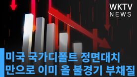 미국 국가디폴트 정면대치 만으로 이미 올 불경기 부채질