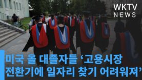 미국 올 대졸자들 ‘고용시장 전환기에 일자리 찾기 어려워져’