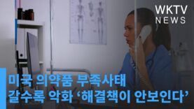 미국 의약품 부족사태 갈수록 악화 ‘해결책이 안보인다’