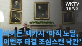 바이든 맥카시 ‘아직 노딜, 이번주 타결 조심스런 낙관’