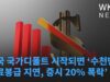미국 국가디폴트 시작되면 ‘수천만명 연금의료봉급 지연, 증시 20% 폭락’