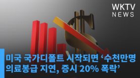 미국 국가디폴트 시작되면 ‘수천만명 연금의료봉급 지연, 증시 20% 폭락’