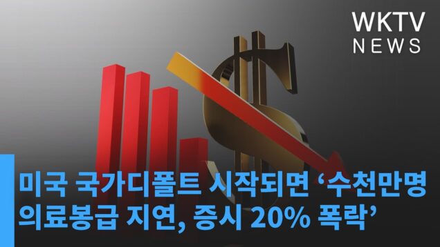 미국 국가디폴트 시작되면 ‘수천만명 연금의료봉급 지연, 증시 20% 폭락’