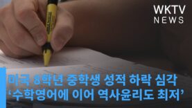 미국 8학년 중학생 성적 하락 심각 ‘수학영어에 이어 역사윤리도 최저’