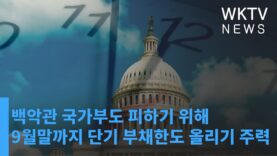 백악관 국가부도 피하기 위해 9월말까지 단기 부채한도 올리기 주력