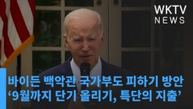 바이든 백악관 국가부도 피하기 방안 ‘9월까지 단기 올리기, 특단의 지출’