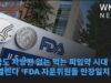 미국도 처방전 없는 먹는 피임약 시대 곧 열린다 ‘FDA 자문위원들 만장일치 권고’