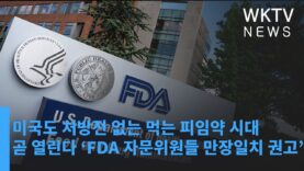 미국도 처방전 없는 먹는 피임약 시대 곧 열린다 ‘FDA 자문위원들 만장일치 권고’