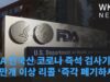 FDA 한국산 코로나 즉석 검사기 50만개 이상 리콜 ‘즉각 폐기하세요’