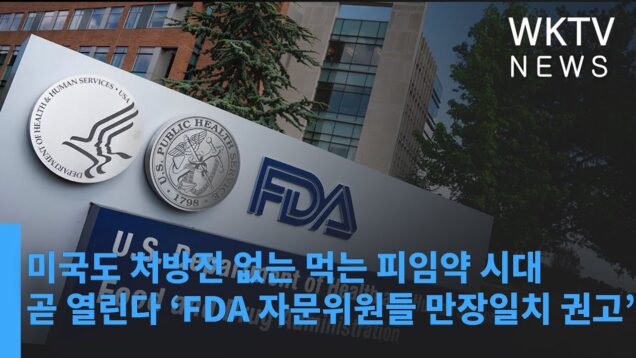 미국도 처방전 없는 먹는 피임약 시대 곧 열린다 ‘FDA 자문위원들 만장일치 권고’
