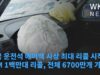 미국 운전석 에어백 사상 최대 리콜 시작 ‘GM 1백만대 리콜, 전체 6700만개 가능성’