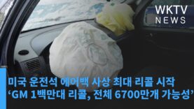 미국 운전석 에어백 사상 최대 리콜 시작 ‘GM 1백만대 리콜, 전체 6700만개 가능성’