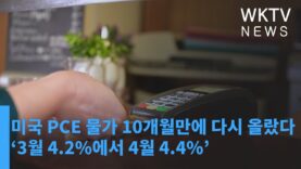 미국 PCE 물가 10개월만에 다시 올랐다 ‘3월 4.2%에서 4월 4.4%’