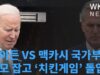 바이든 VS 맥카시 국가부도 볼모 잡고 ‘치킨게임’ 돌입