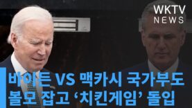 바이든 VS 맥카시 국가부도 볼모 잡고 ‘치킨게임’ 돌입