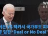 바이든 VS 맥카시 국가부도 피하기 최후 담판 ‘Deal or No Deal’