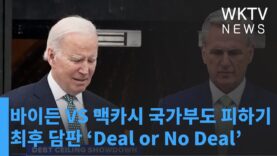 바이든 VS 맥카시 국가부도 피하기 최후 담판 ‘Deal or No Deal’