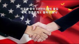 061923(뉴스속보) 미국과 중국 5년만의 해빙 돌입 ‘북핵, 한중관계도 돌파구 찾나’