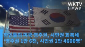 한인들의 미국 영주권, 시민권 회복세 ‘영주권 1만 6천, 시민권 1만 4600명’