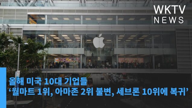 올해 미국 10대 기업들 ‘월마트 1위, 아마존 2위 불변, 세브론 10위에 복귀’