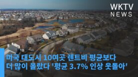 미국 대도시 10여곳 렌트비 평균보다 더 많이 올랐다 ‘평균 3.7% 인상 웃돌아’