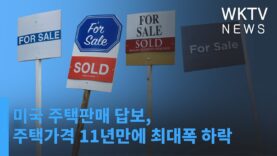 미국 주택판매 답보, 주택가격 11년만에 최대폭 하락