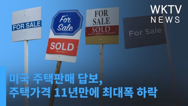 미국 주택판매 답보, 주택가격 11년만에 최대폭 하락