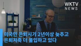 미국민 은퇴시기 2년이상 늦추고 은퇴저축 더 불입하고 있다