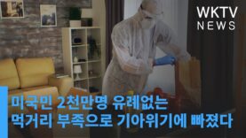 미국민 2천만명 유례없는 먹거리 부족으로 기아위기에 빠졌다