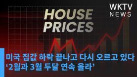 미국 집값 하락 끝나고 다시 오르고 있다 ‘2월과 3월 두달 연속 올라’