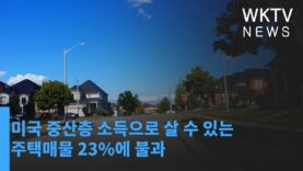 미국 중산층 소득으로 살 수 있는 주택매물 23%에 불과