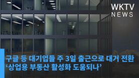 구글 등 대기업들 주 3일 출근으로 대거 전환 ‘상업용 부동산 활성화 도움되나’