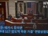바이든 맥카시 합의안 ‘314대 117 압도적 하원 가결’ 연방상원도 확실