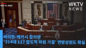 바이든 맥카시 합의안 ‘314대 117 압도적 하원 가결’ 연방상원도 확실