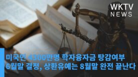 미국민 4300만명 학자융자금 탕감여부 6월말 결정, 상환유예는 8월말 완전 끝난다