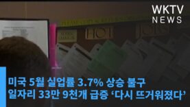 미국 5월 실업률 3 7% 상승 불구 일자리 33만 9천개 급증 ‘다시 뜨거워졌다’