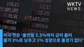 미국 연준 ‘올연말 5.5%까지 금리 올려 물가 3%로 낮추고 1% 성장으로 불경기 없다’