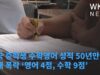 미국 중학생 수학영어 성적 50년만에 최대 폭락 ‘영어 4점, 수학 9점’