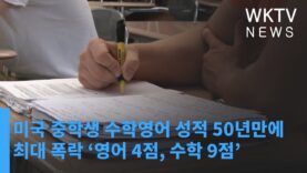 미국 중학생 수학영어 성적 50년만에 최대 폭락 ‘영어 4점, 수학 9점’