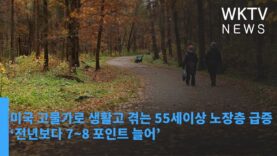 미국 고물가로 생활고 겪는 55세이상 노장층 급증 ‘전년보다 7~8 포인트 늘어’