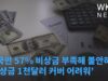 미국민 57% 비상금 부족해 불안하다 ‘비상금 1천달러 커버 어려워’