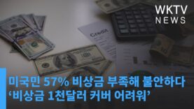 미국민 57% 비상금 부족해 불안하다 ‘비상금 1천달러 커버 어려워’