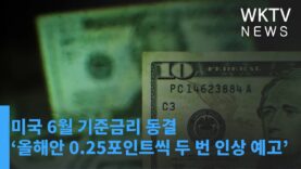 미국 6월 기준금리 동결 ‘올해안 0 25포인트씩 두번 인상 예고’