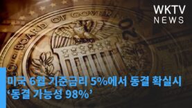 미국 6월 기준금리 5%에서 동결 확실시 ‘동결 가능성 98%’